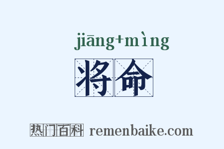 将命是什么意思的图片